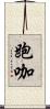 跑咖 Scroll