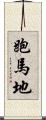 跑馬地 Scroll