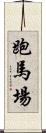 跑馬場 Scroll