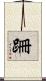 跚 Scroll