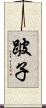 跛子 Scroll