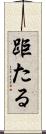 距たる Scroll