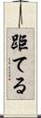 距てる Scroll