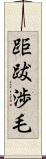 距跋渉毛 Scroll