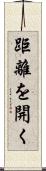 距離を開く Scroll