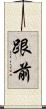 跟前 Scroll