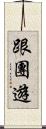 跟團遊 Scroll
