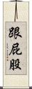 跟屁股 Scroll