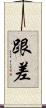 跟差 Scroll