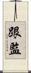 跟監 Scroll