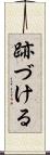 跡づける Scroll