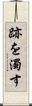 跡を濁す Scroll