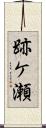 跡ケ瀬 Scroll