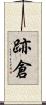 跡倉 Scroll