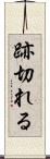 跡切れる Scroll