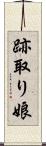 跡取り娘 Scroll