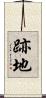 跡地 Scroll