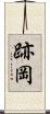 跡岡 Scroll