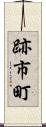 跡市町 Scroll