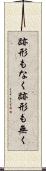 跡形もなく Scroll