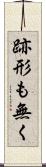 跡形も無く Scroll