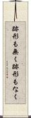跡形も無く Scroll