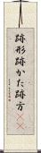 跡形 Scroll