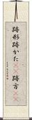 跡形 Scroll