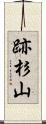 跡杉山 Scroll