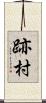 跡村 Scroll