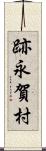 跡永賀村 Scroll
