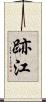 跡江 Scroll