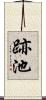 跡池 Scroll