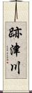 跡津川 Scroll