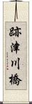 跡津川橋 Scroll