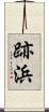 跡浜 Scroll