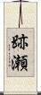 跡瀬 Scroll