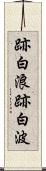 跡白浪 Scroll