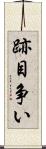 跡目争い Scroll