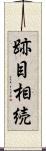 跡目相続 Scroll