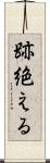 跡絶える Scroll