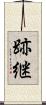 跡継 Scroll