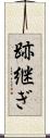 跡継ぎ Scroll