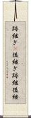 跡継ぎ(P) Scroll