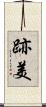 跡美 Scroll