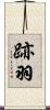 跡羽 Scroll