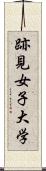 跡見女子大学 Scroll