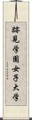 跡見学園女子大学 Scroll