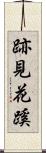 跡見花蹊 Scroll