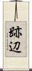 跡辺 Scroll
